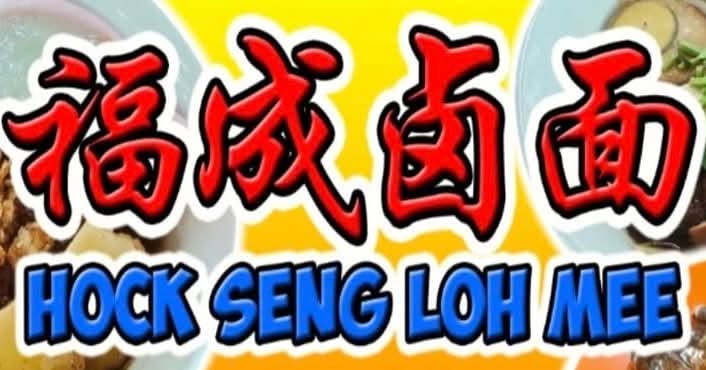福成卤面Hock Seng Loh Mee
