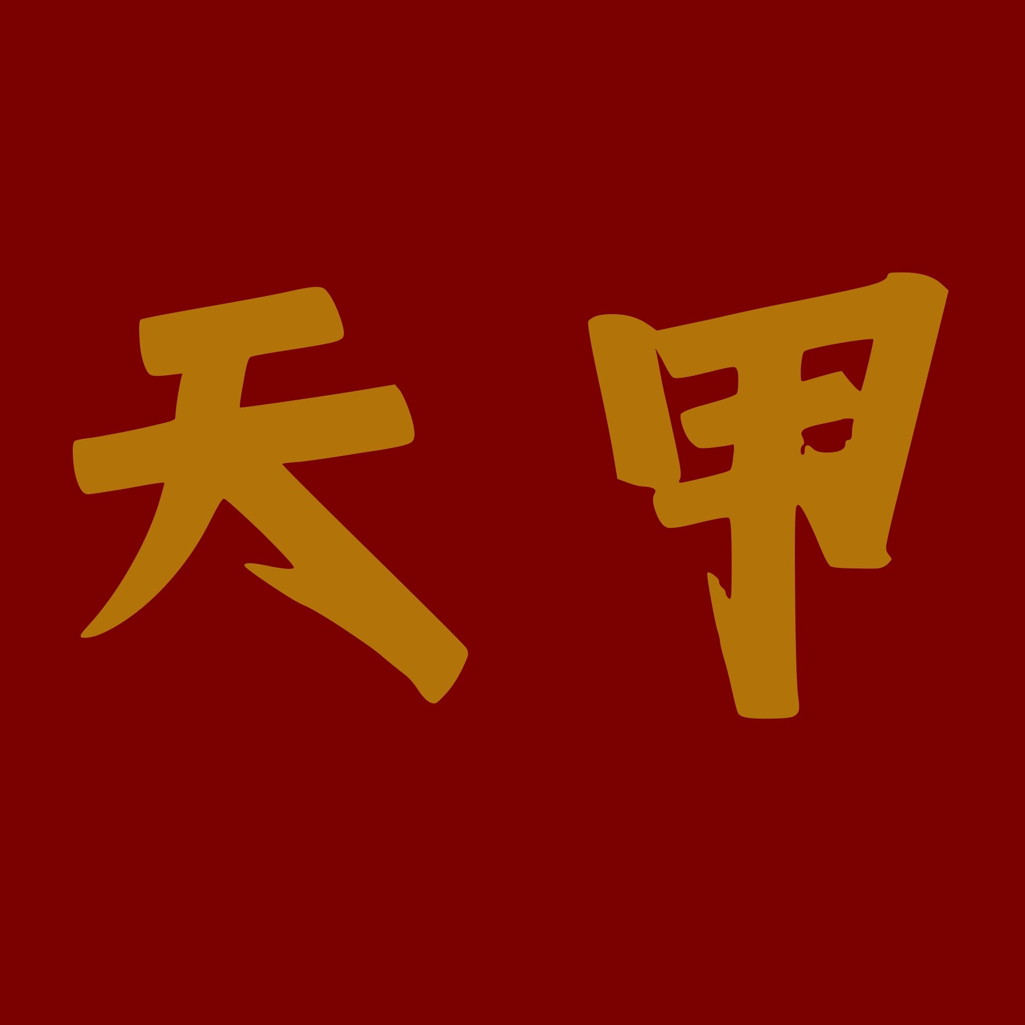 天甲私房菜 Atas Signature Dapur