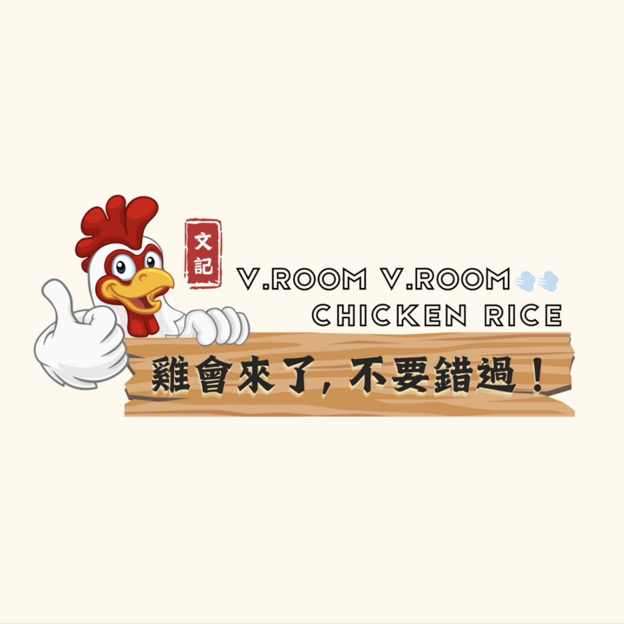 鸡会来了，不要错过！Vroom Vroom Chicken Rice