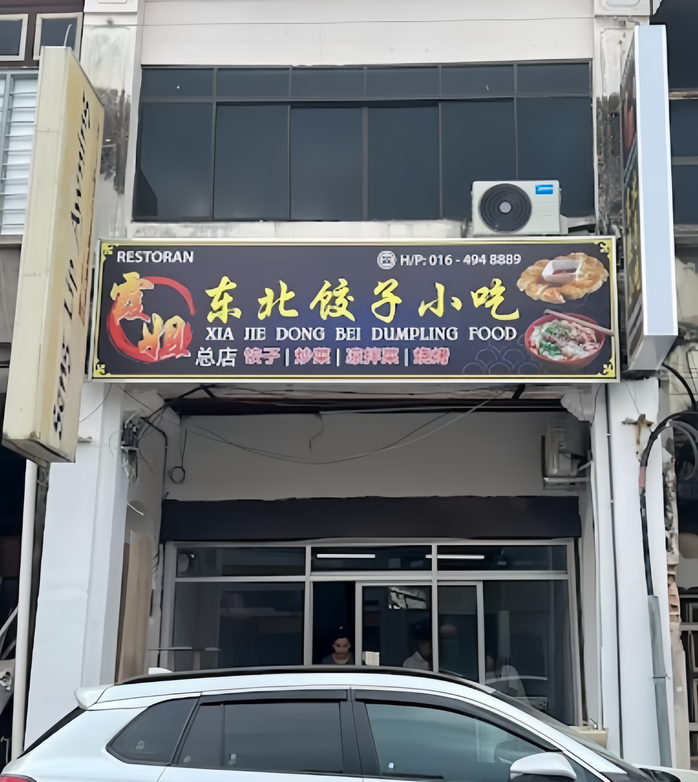 霞姐东北饺子 Xia Jie Northeast Dumplings