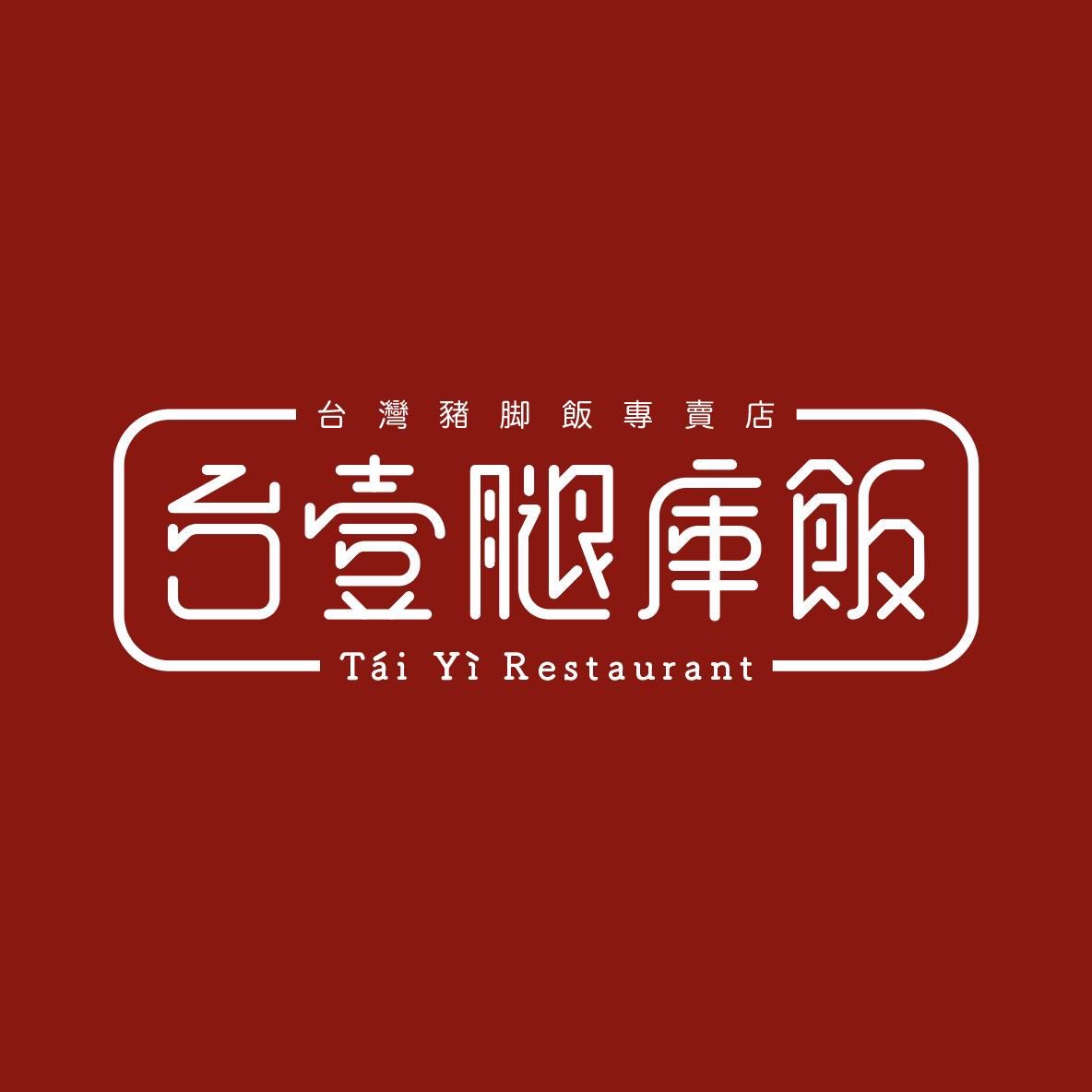 Tai Yi Restaurant 台壹腿庫飯
