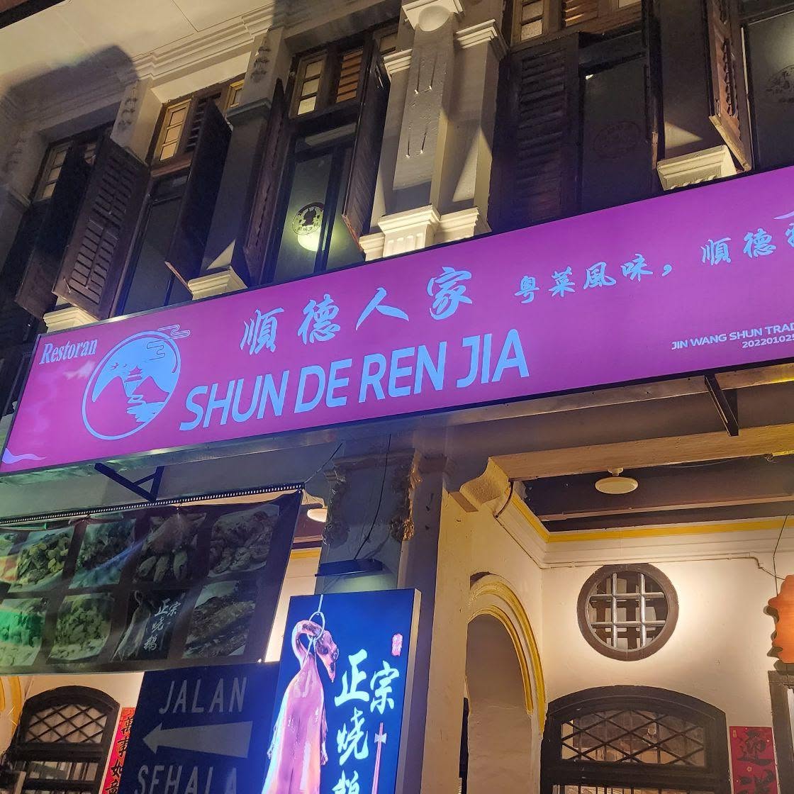 Shun De Ren Jia Restaurant