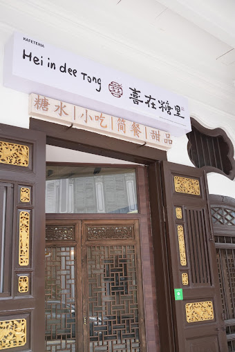 Hei In Dee Tong 喜在糖里 — Environment, George Town, Pulau Pinang