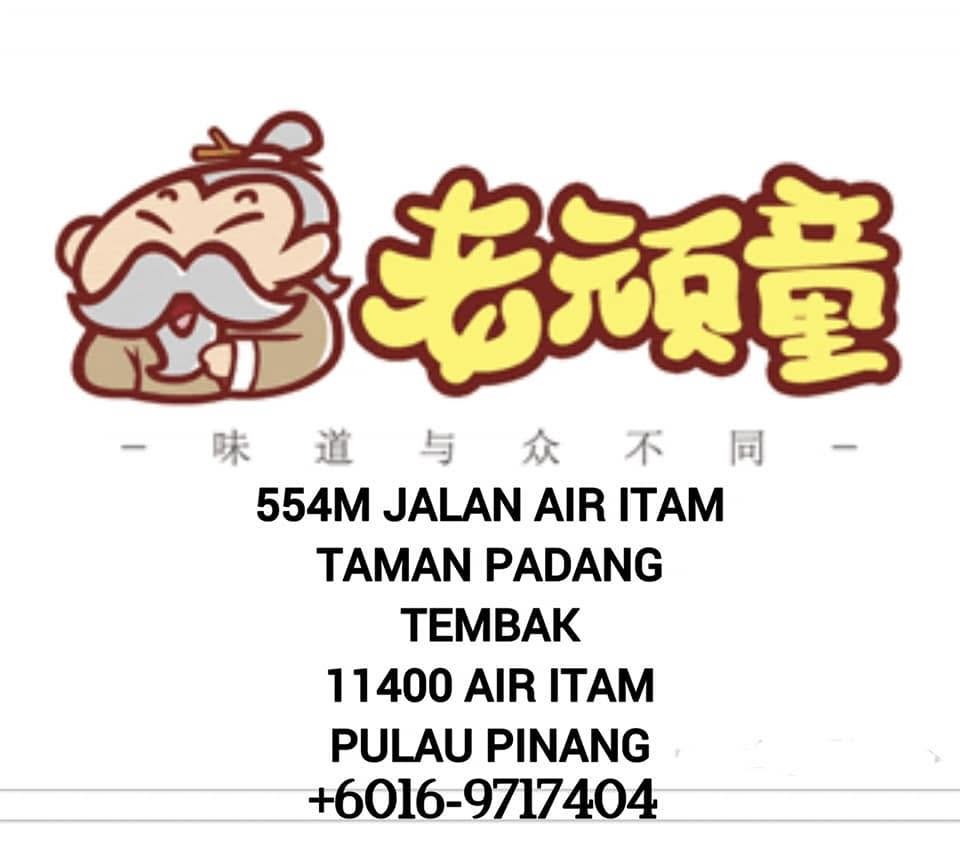 老顽童（猪杂汤）LAO WAN TONG