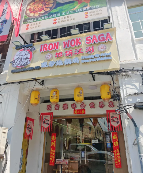 地锅江湖（槟城）IRON WOK SAGA（Penang） — Environment, George Town, Pulau Pinang
