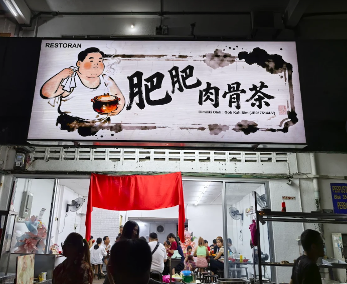肥肥肉骨茶 Lebuh Macallum 354