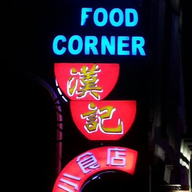 Hon Kei Food Corner