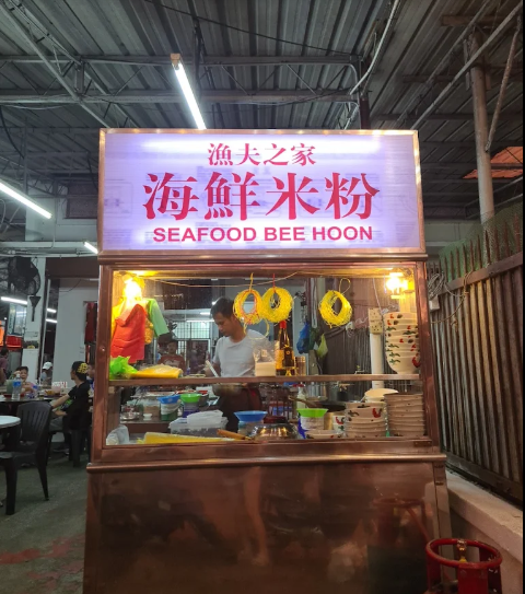 渔夫之家海鲜米粉 Fisherman Village Seafood Bee Hoon