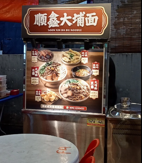 Soon Xin Da Bu Noodle (顺鑫大埔面)