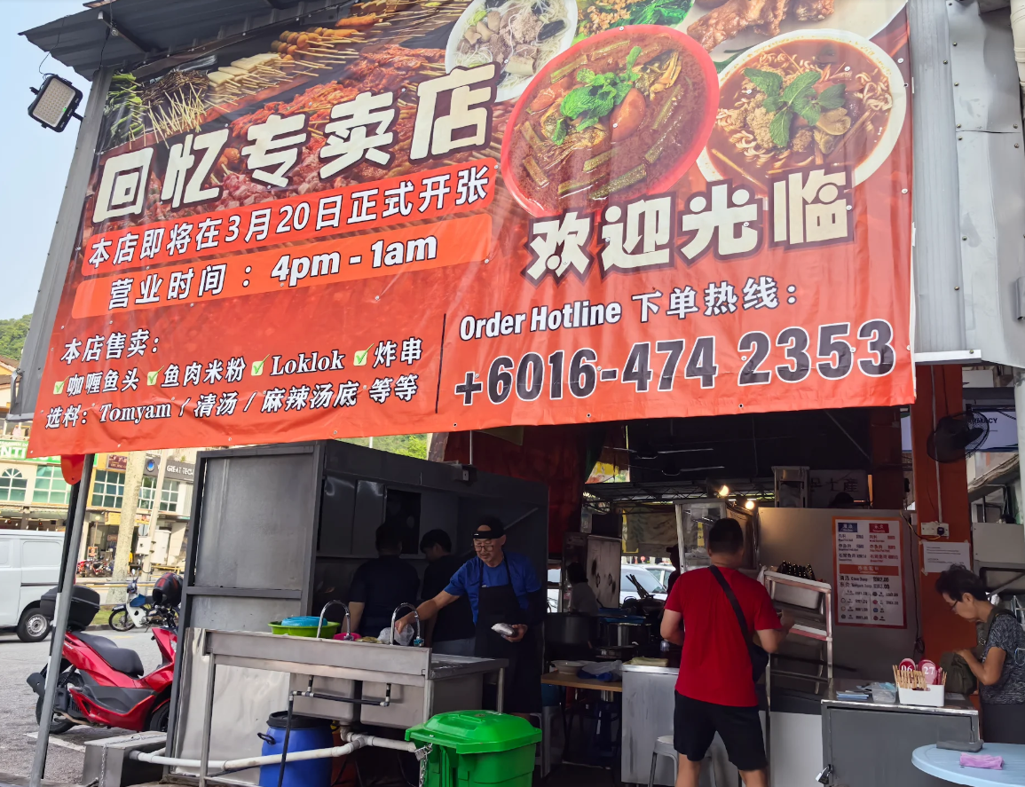 回忆专卖店 (HuiYi Curry Fish Head & Lok Lok)