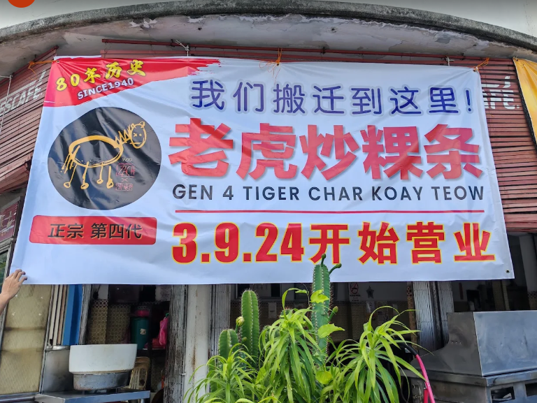 Tiger Char Koay Teow