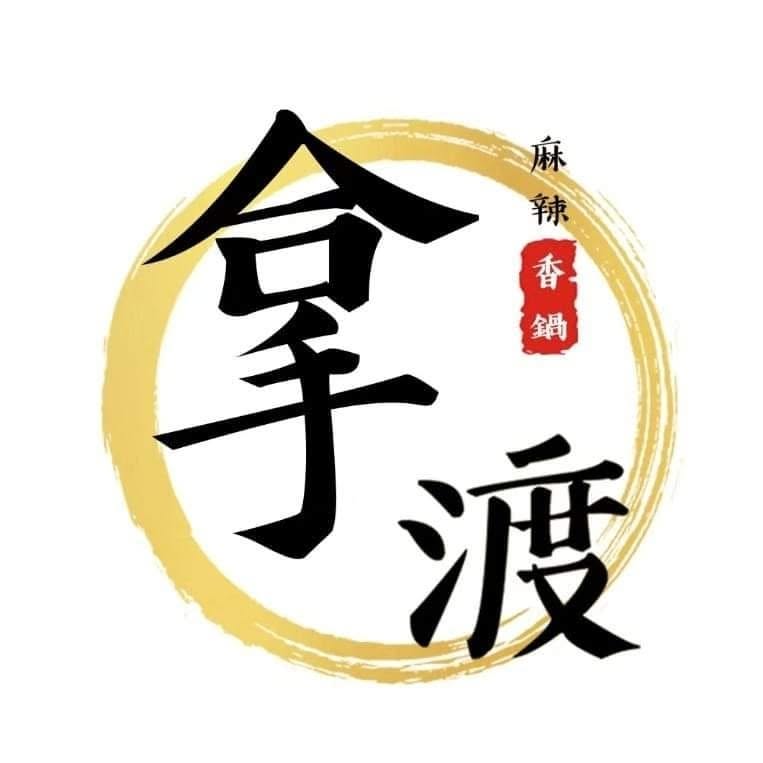 Nadu Spice Wok 拿渡麻辣香锅
