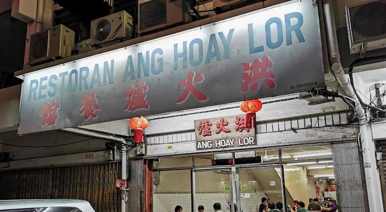 Ang Hoay Lor Restaurant 洪火爐餐館