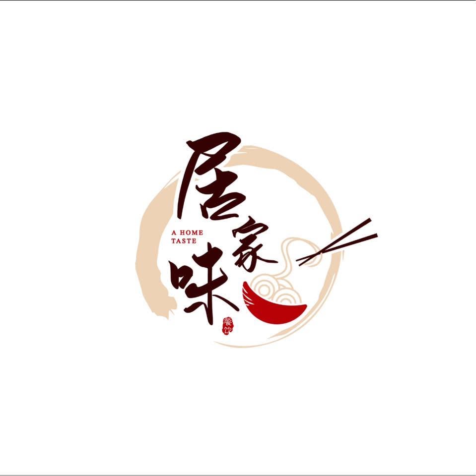 居家味 A HOME TASTE