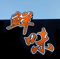 Xianweiseafood