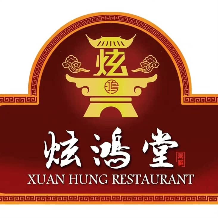 炫鴻堂 (Xuan Hong Tang Restaurant)
