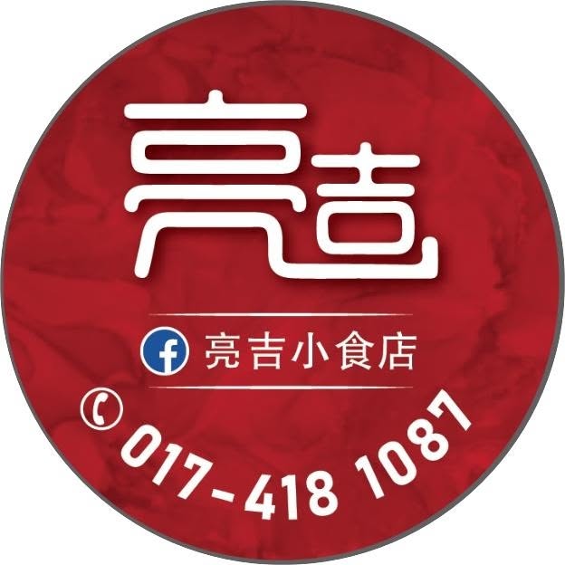 亮吉小食店 (Leong Keat Restaurant)