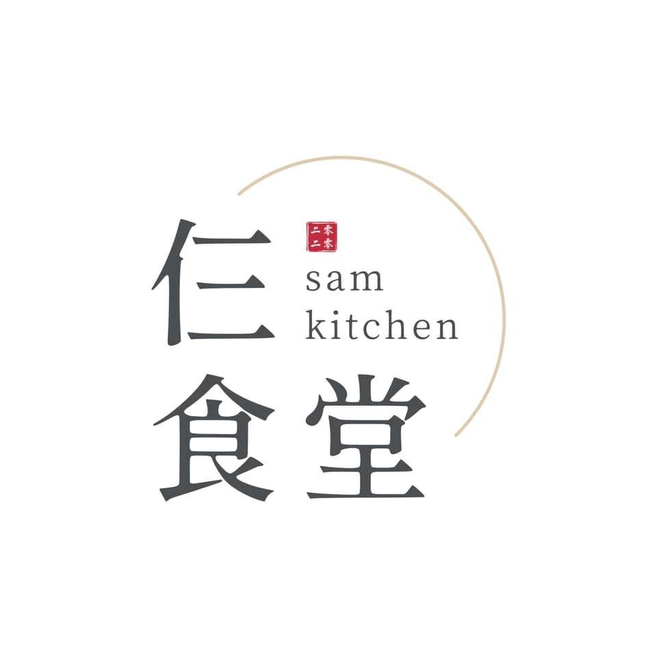 Sam Kitchen 仨食堂