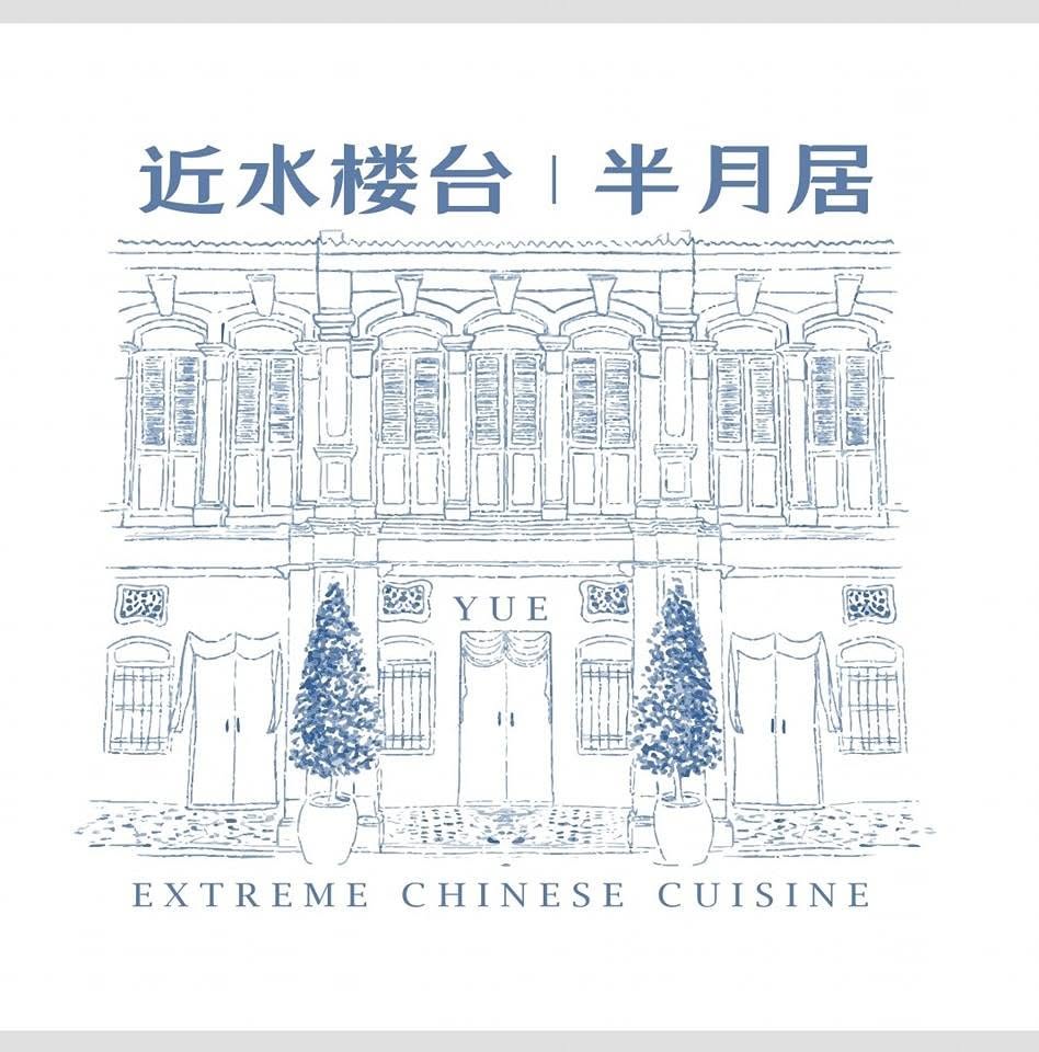 半月居 Yue Fine Dining