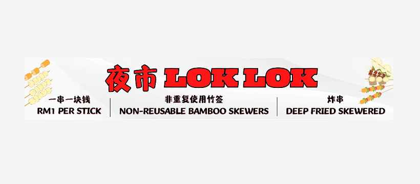 炸串串小食馆 / 夜市Lok Lok — Menu, George Town, Pulau Pinang