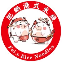 Fei.s Rice Noodle 香港肥锅港式米线