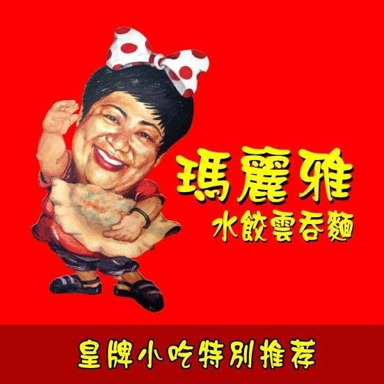 Maria's Sui Kow Wan Tan Mee