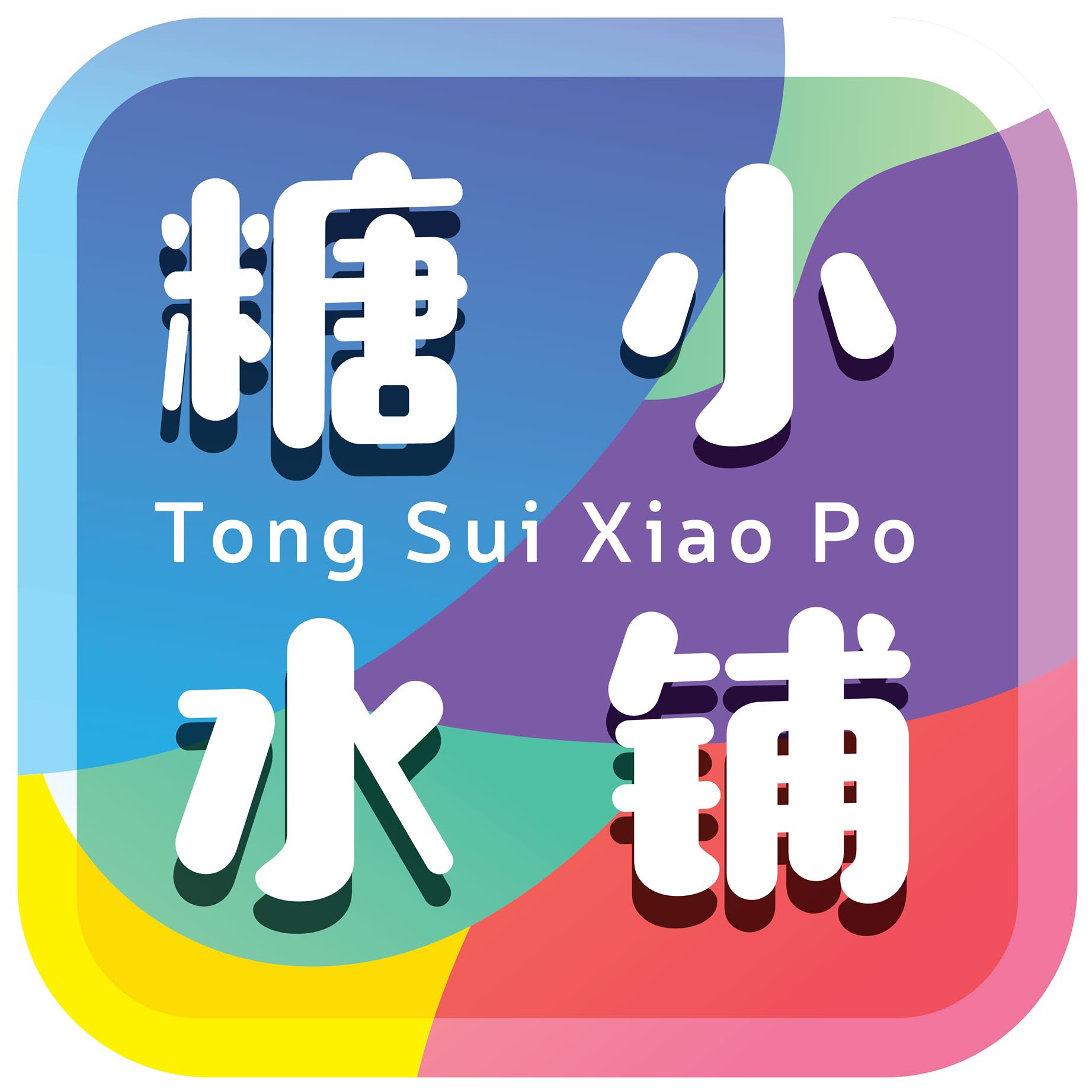 Tong Sui Xiao Po 糖水小铺