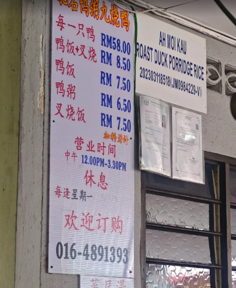 Ah Moi Kau Roast Duck Porridge Rice 亚九鸭粥 Permatang Tinggi — Environment, Bukit Mertajam, Pulau Pinang
