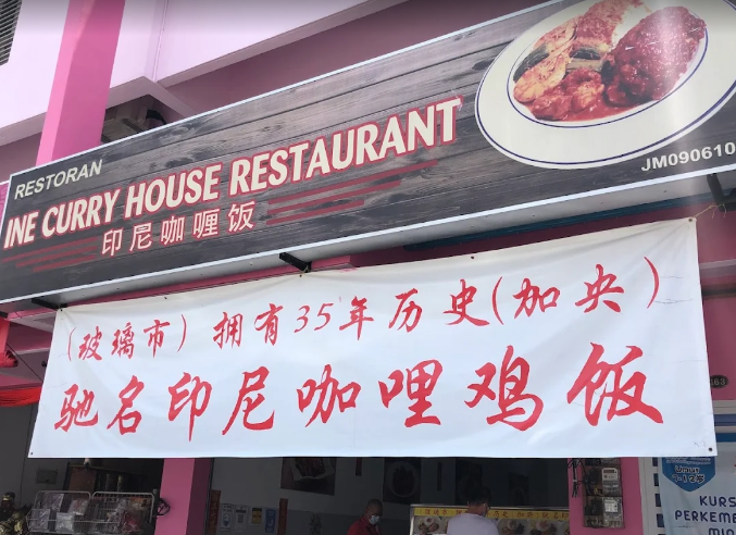 驰名印尼咖喱鸡饭 INE CURRY HOUSE