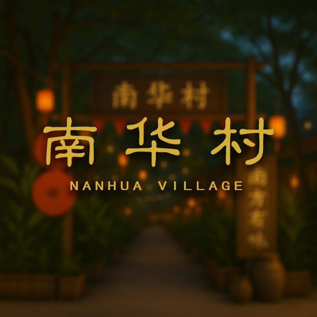 Nanhua Village 南华村