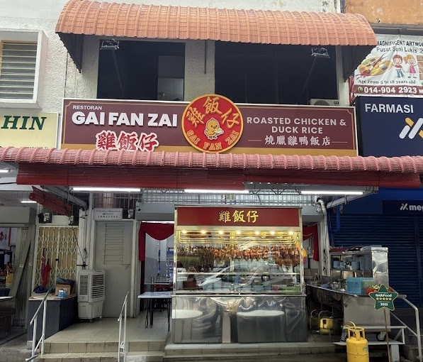 鸡饭仔 Gai Fan Zai Roasted Chicken & Duck Rice