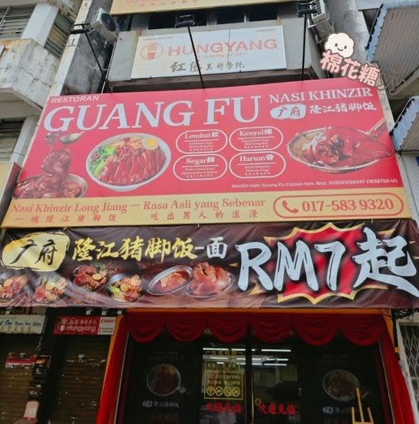 Guang Fu 广府隆江猪脚饭