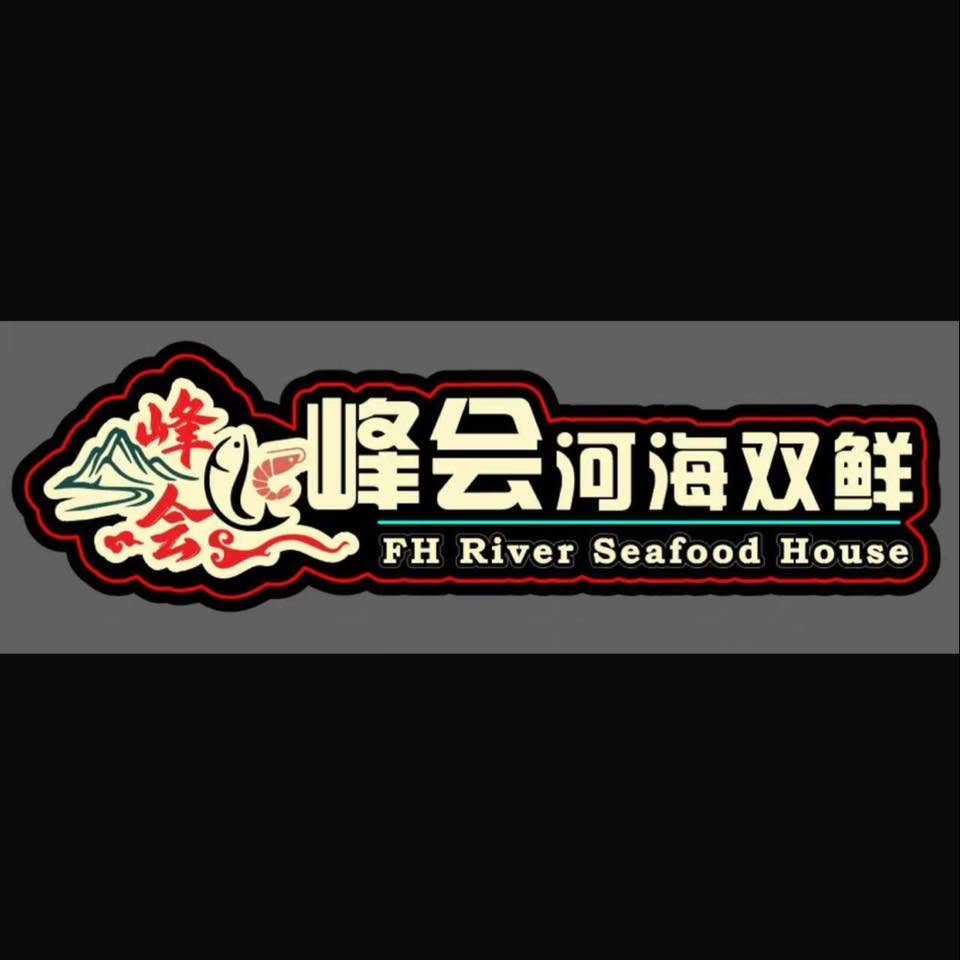 峰会河海双鲜FH RIVER SEA FOOD HOUSE