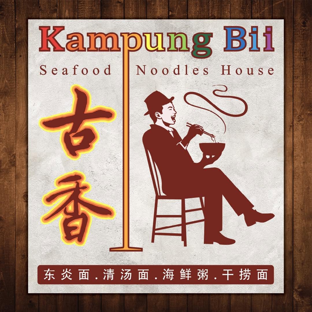Kampung Bii Seafood Noodles House 古香