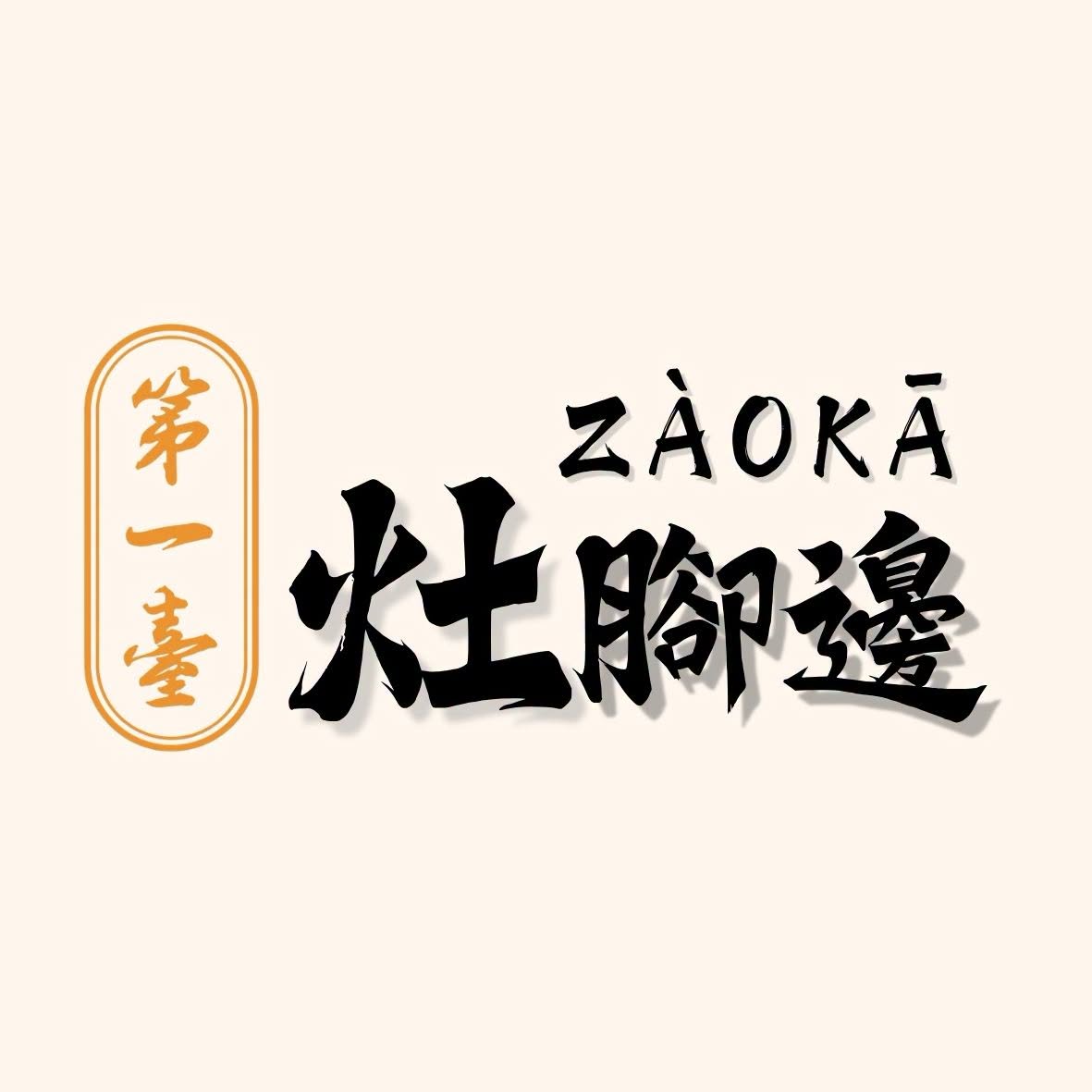 第一臺 灶腳邊 Zào Kā Iconcity
