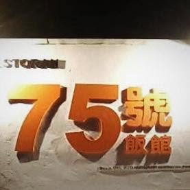 75號饭馆