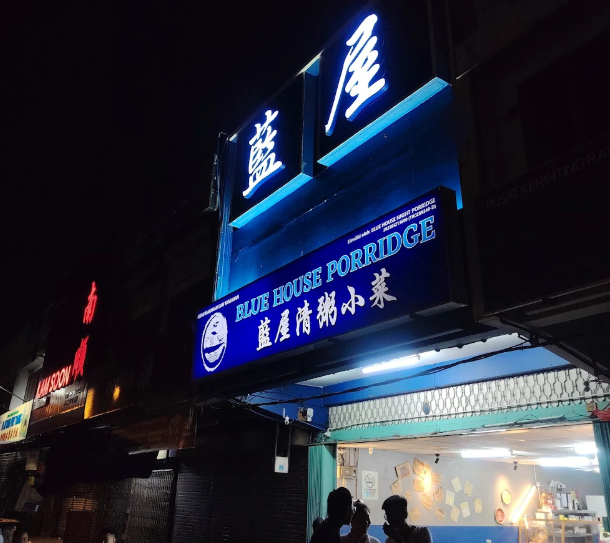 Blue House Porridge • 蓝屋清粥小菜 — Environment, Bukit Mertajam, Pulau Pinang