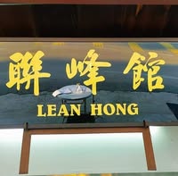 Lean Hong Restaurant (Pauline Certified)