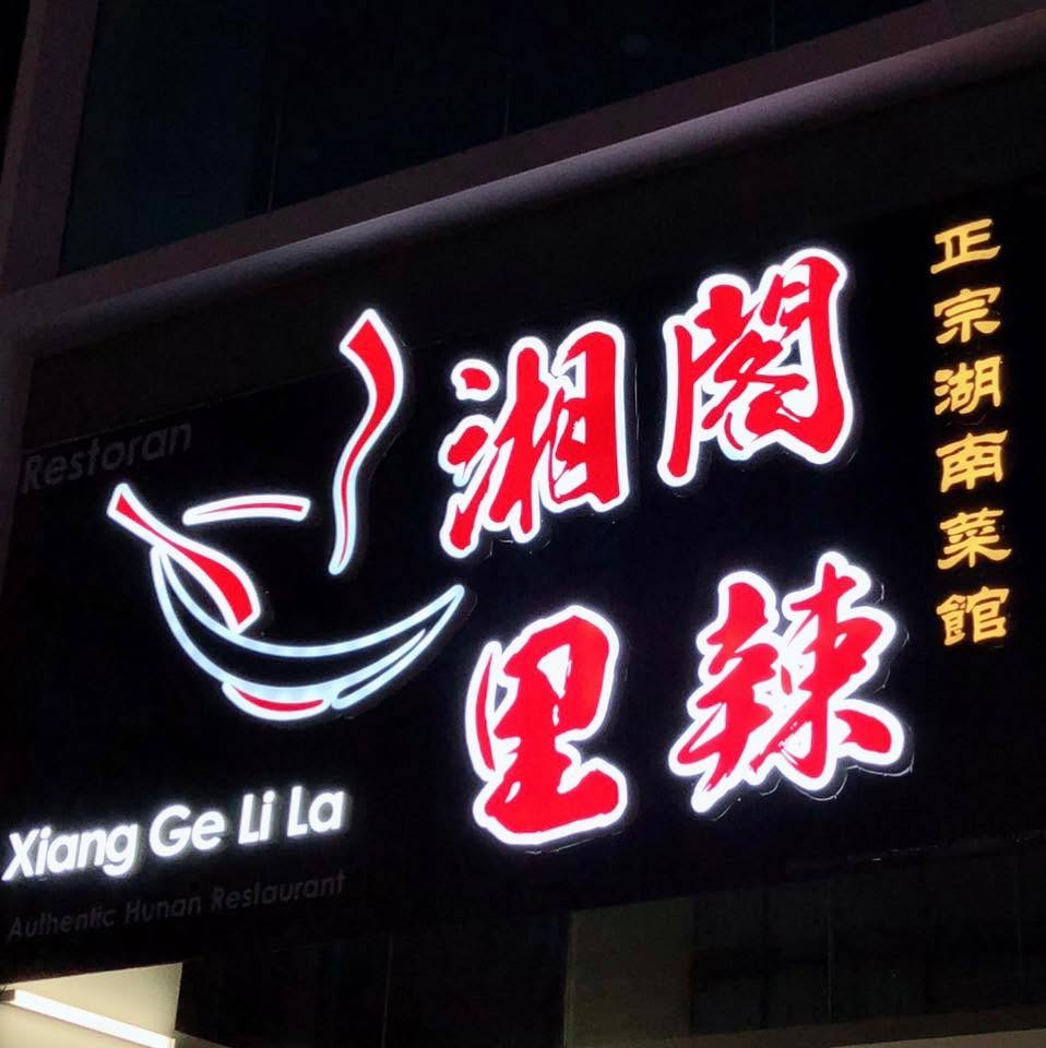 湘阁里辣 Restoran Xiang Ge Li La