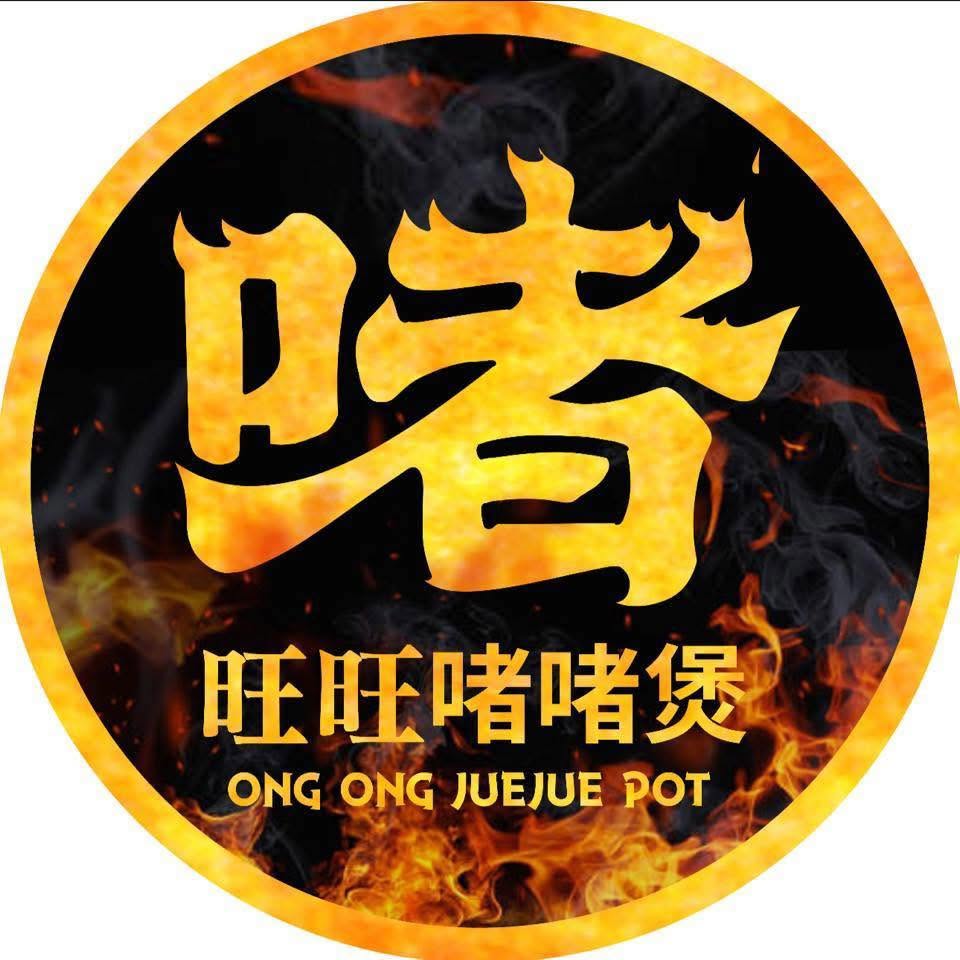 旺旺啫啫煲 Ong Ong JueJue Pot