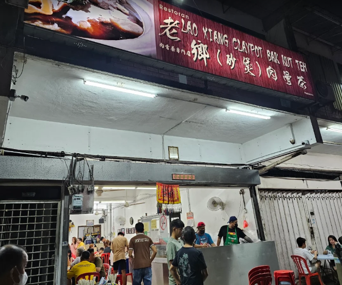 老鄉砂煲肉骨茶 LAO XIANG CLAYPOT BAK KUT TEH