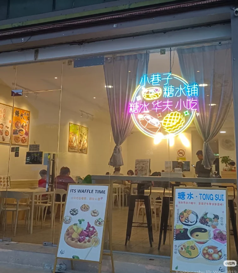 Alleyway Dessert 小巷子糖水铺 — Environment, Bukit Mertajam, Pulau Pinang