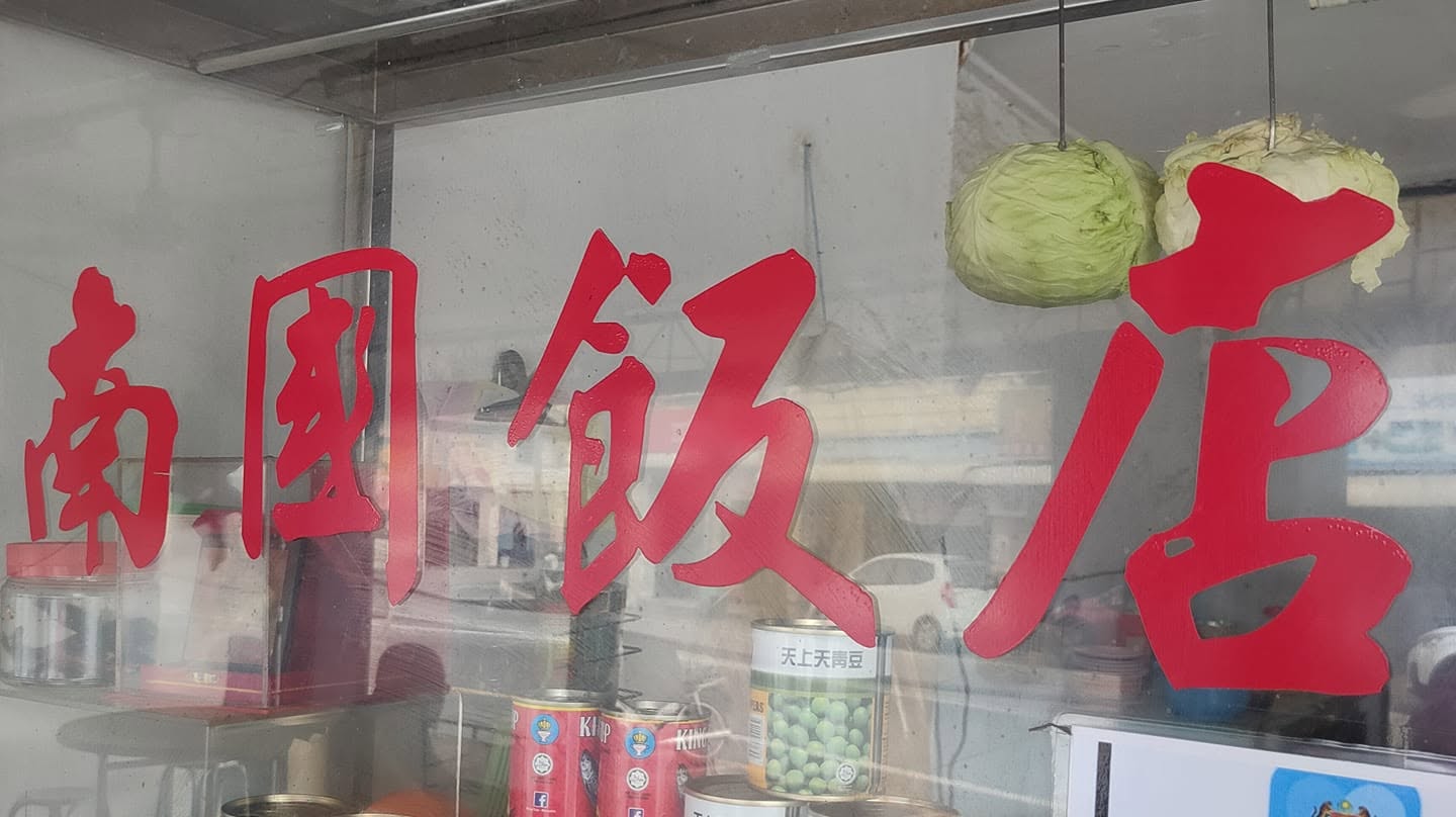 Nam Kok Store 南国饭店
