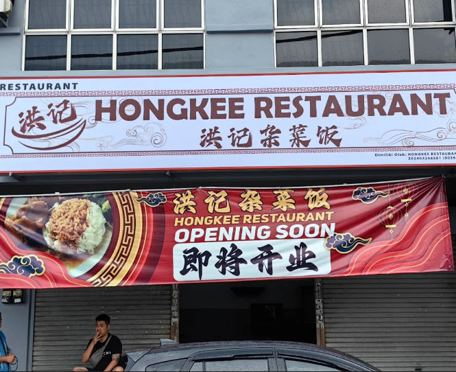 洪记杂菜饭HongKee Restaurant — Environment, Bukit Mertajam, Pulau Pinang
