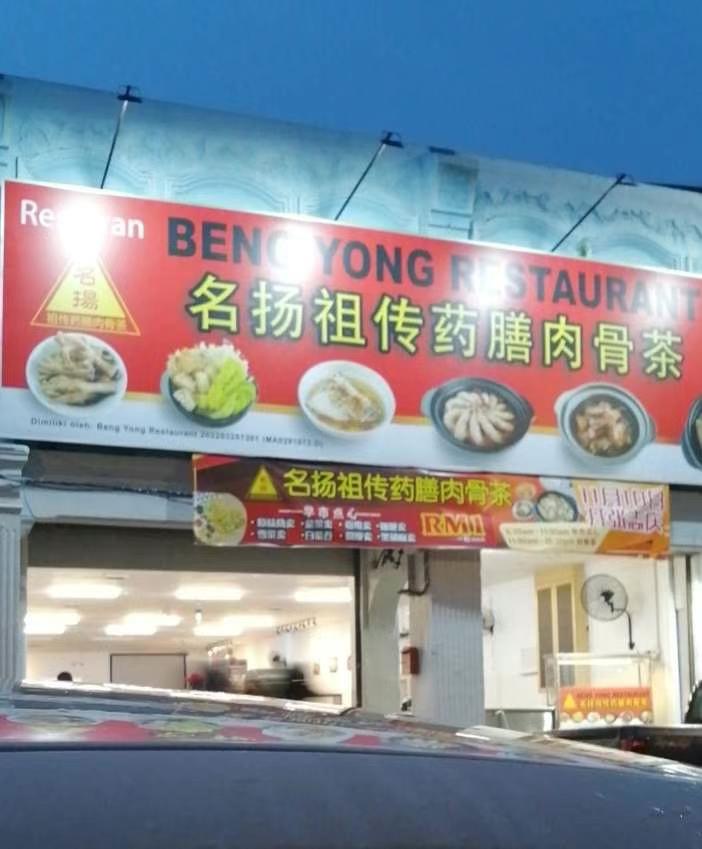 名扬祖传药膳肉骨茶 BENG YONG BAK KUT TEH RESTAURANT — Environment, Bukit Mertajam, Pulau Pinang