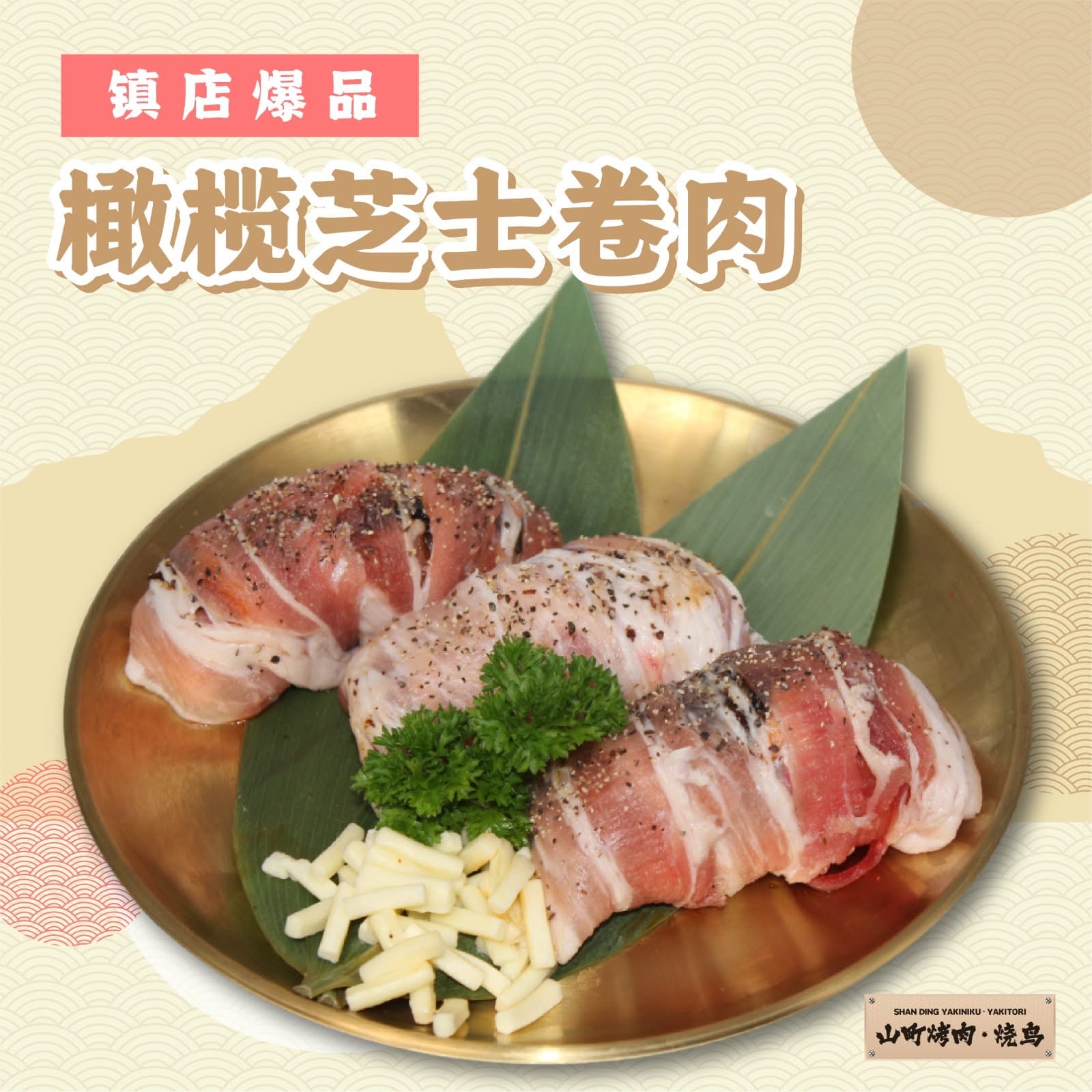 山町烤肉.烧鸟 SHAN DING YAKINIKU.YAKITORI — Menu, Bukit Mertajam, Pulau Pinang