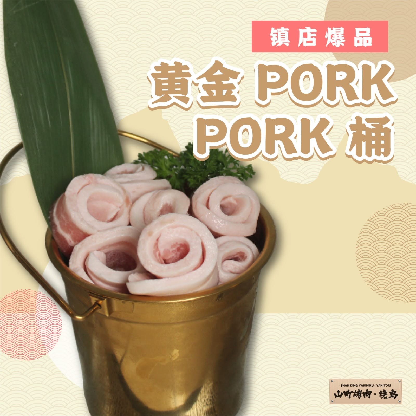 山町烤肉.烧鸟 SHAN DING YAKINIKU.YAKITORI — Menu, Bukit Mertajam, Pulau Pinang