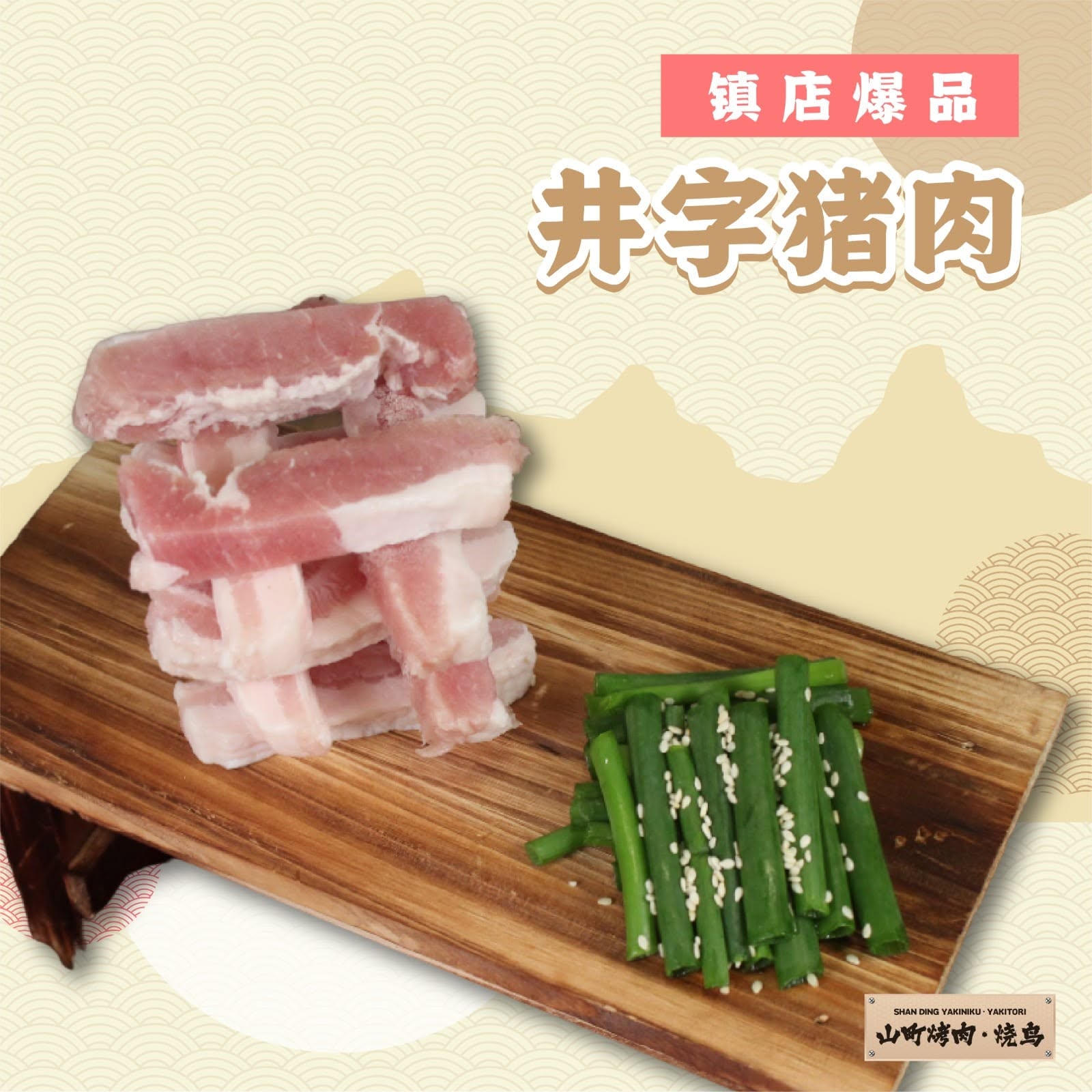 山町烤肉.烧鸟 SHAN DING YAKINIKU.YAKITORI — Menu, Bukit Mertajam, Pulau Pinang