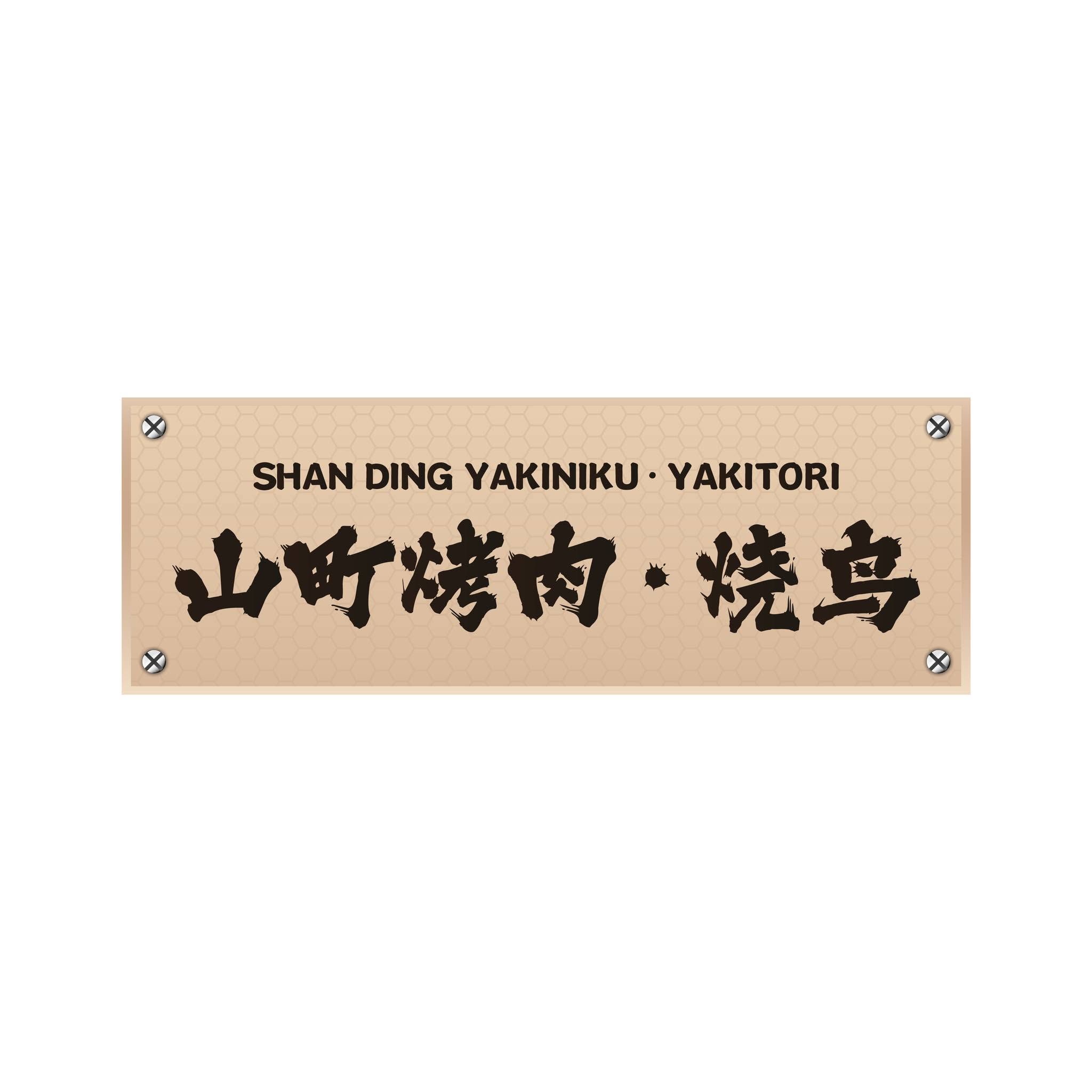 山町烤肉.烧鸟 SHAN DING YAKINIKU.YAKITORI