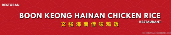 文强海南佳味鸡饭 BOON KEONG HAINAN CHICKEN RICE RESTAURANT
